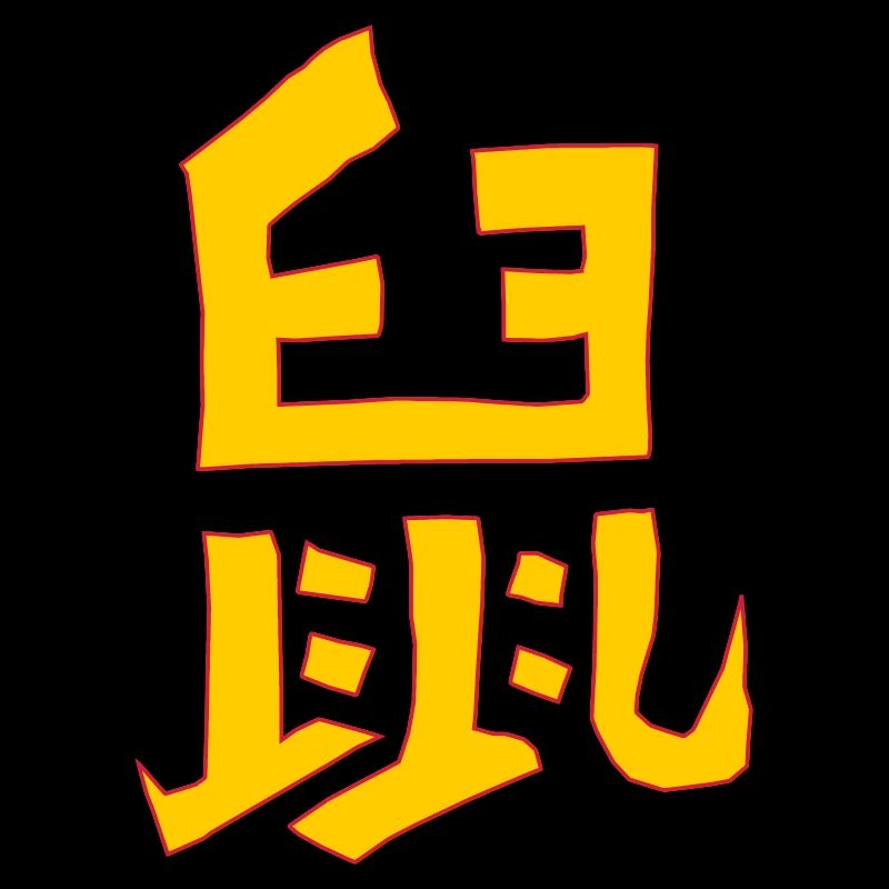 Rat - Chinese character - VECTOR