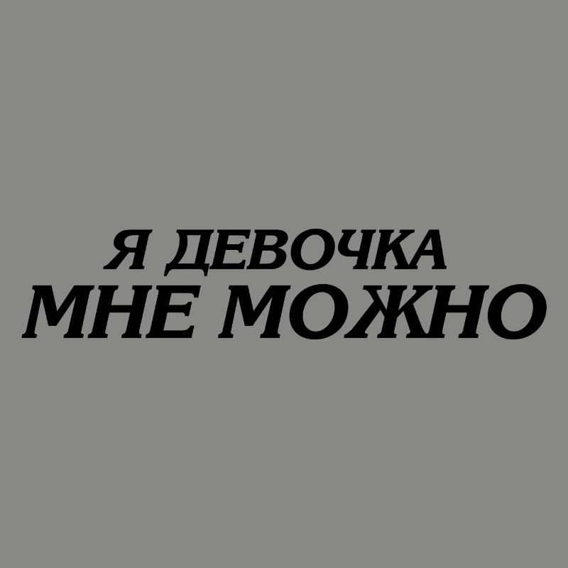 я девочка мне можно - Ich bin ein Mädchen ich darf