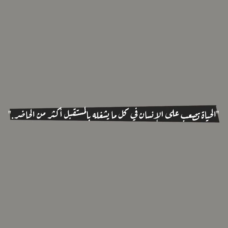 "الحياة تصعب على الإنسان في كل ما يشغله بالمستقبل