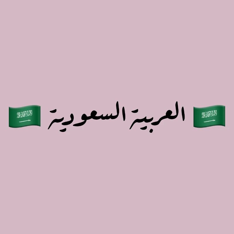 العربية السعودية