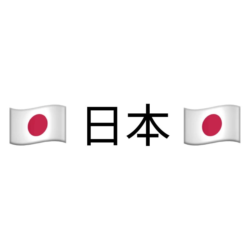 日本