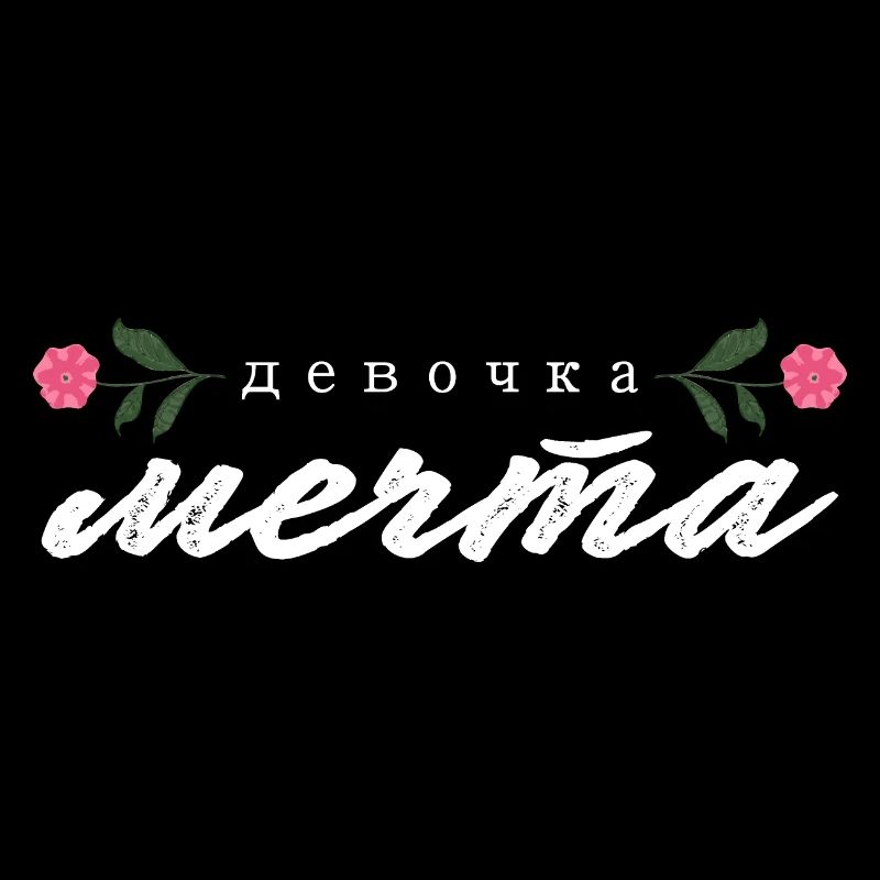 "девочка мечта" Schrift