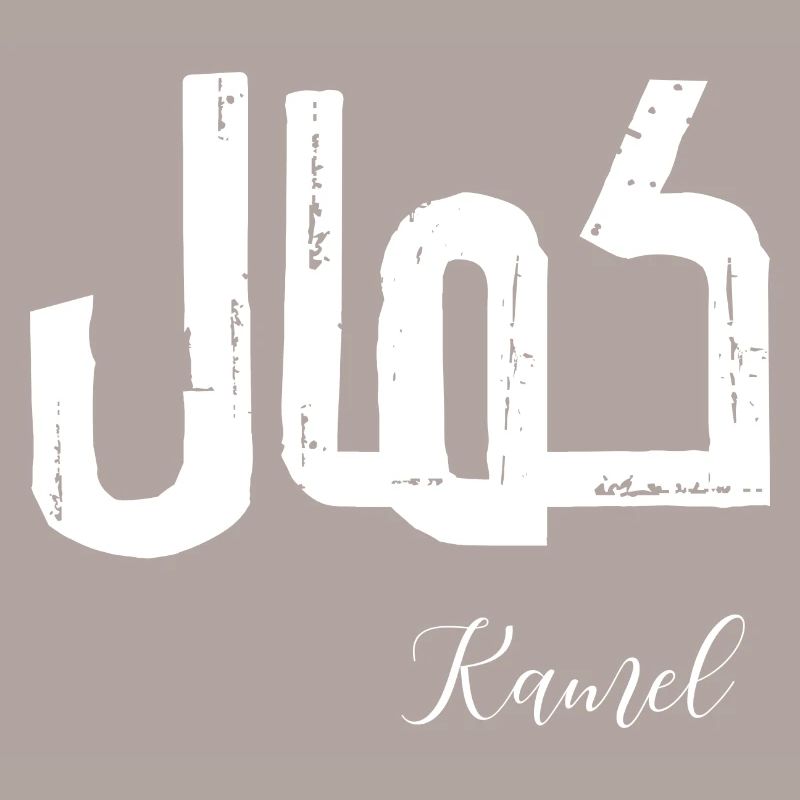 Kamel prénom en arabe