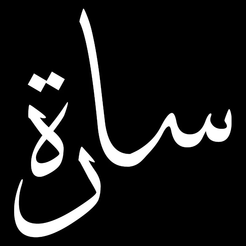 Sarah Arabic Calligraphy First Name