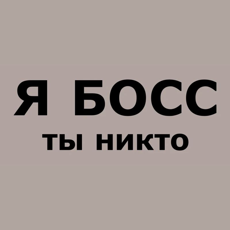 Я БОСС, ты никто