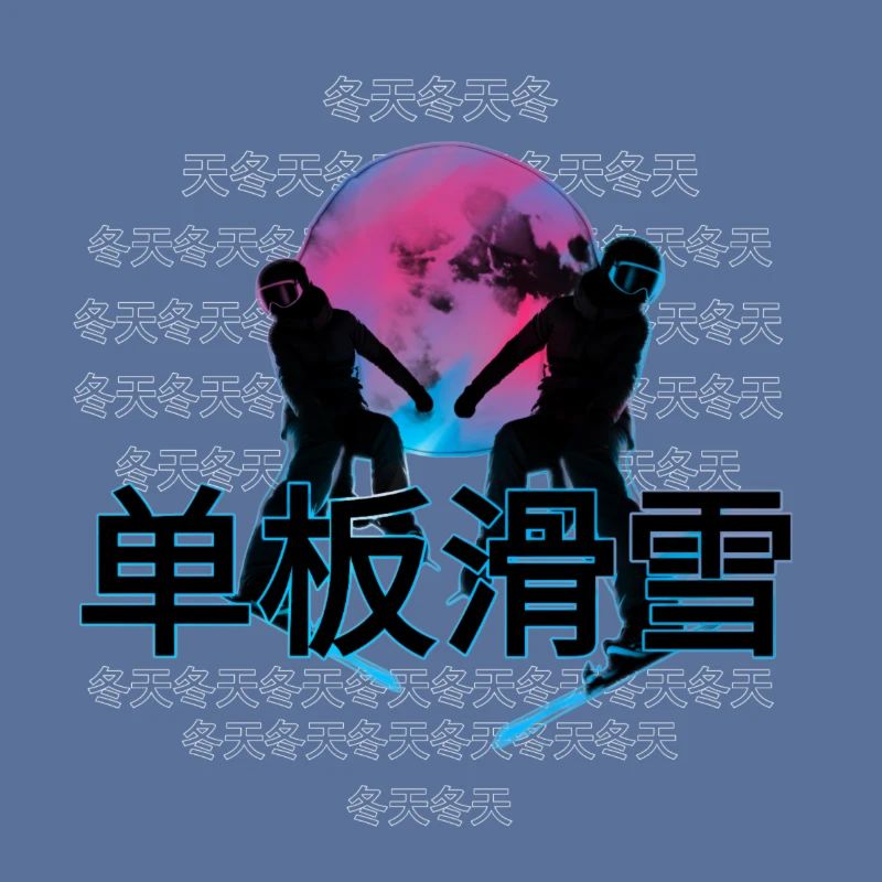 Snowboard/Ski-Time 单板滑雪