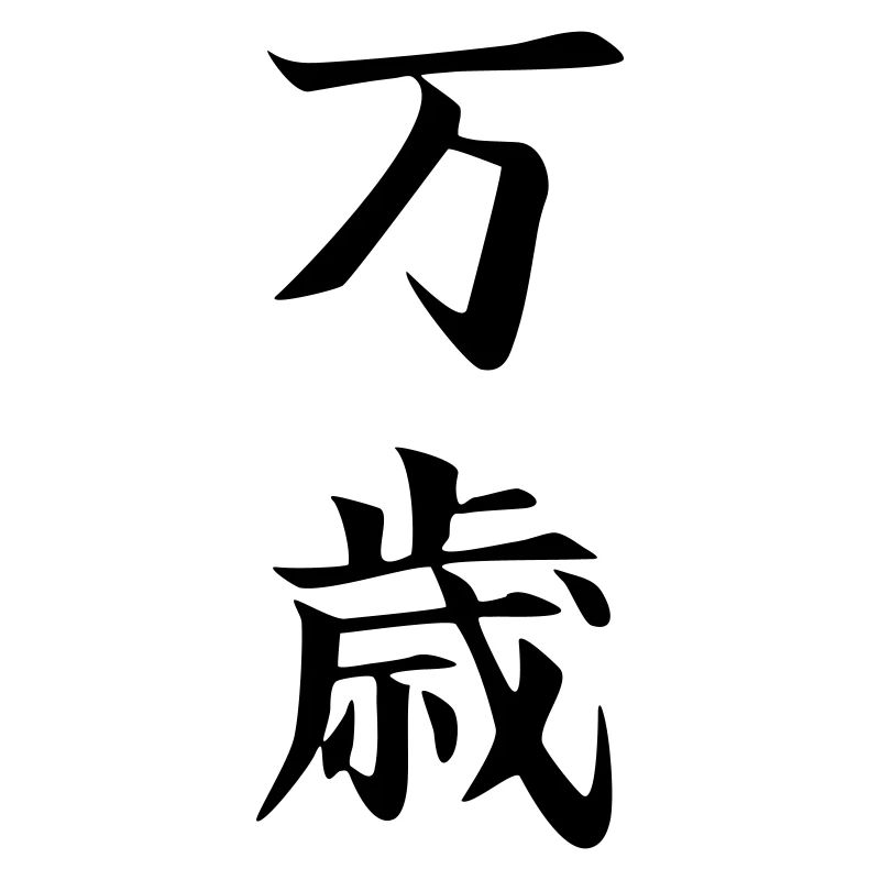 Banzai Kanji