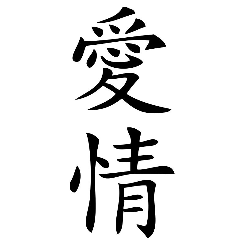 Liebe (chinesisch)