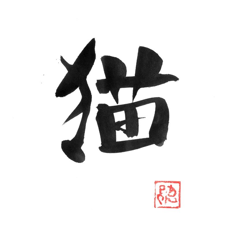 neko kanji