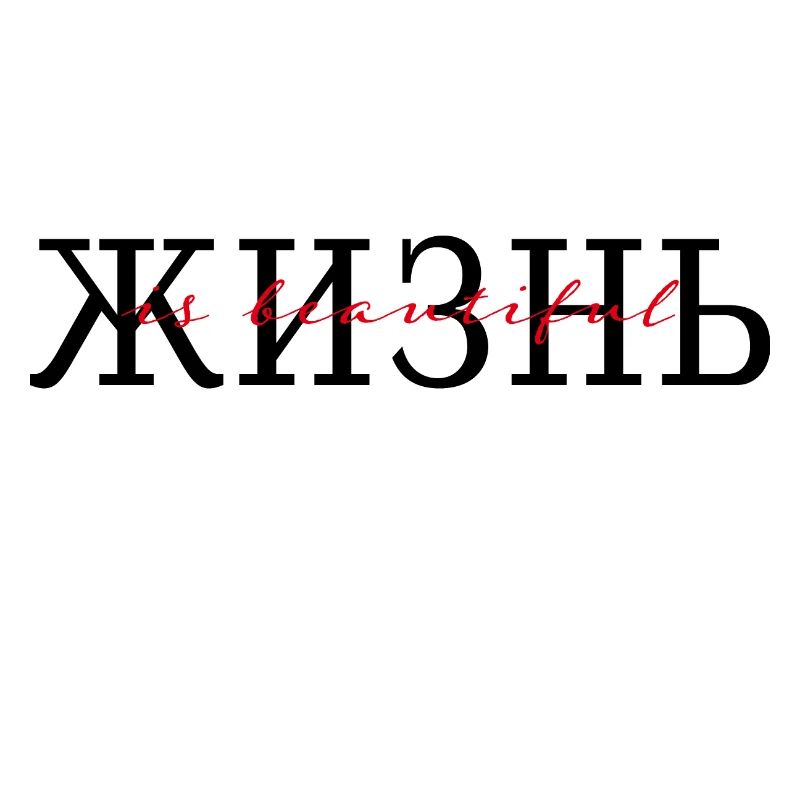 жизнь is beautiful