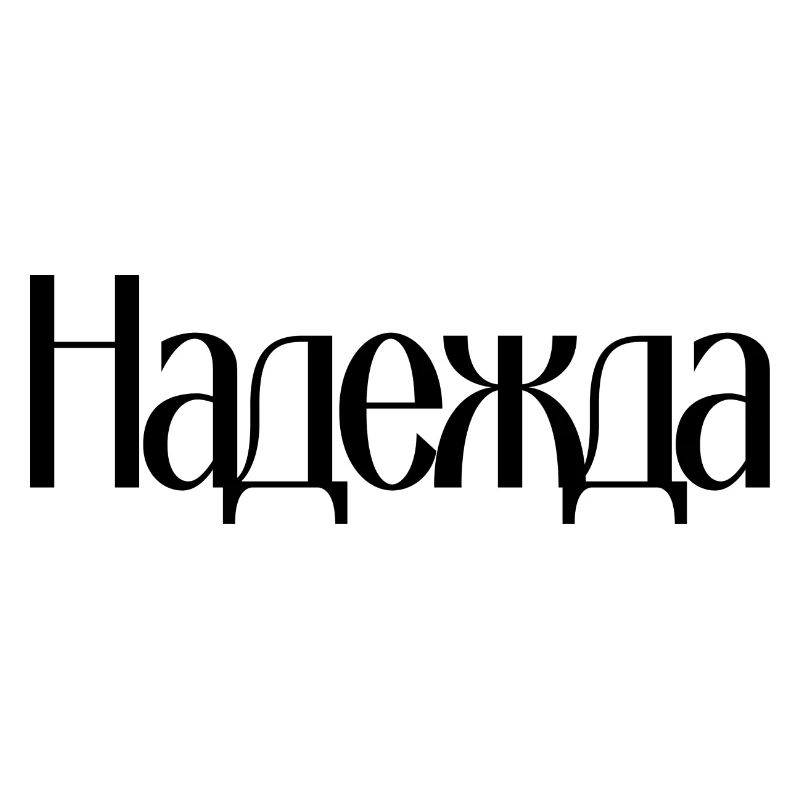 Hoffnung Надежда