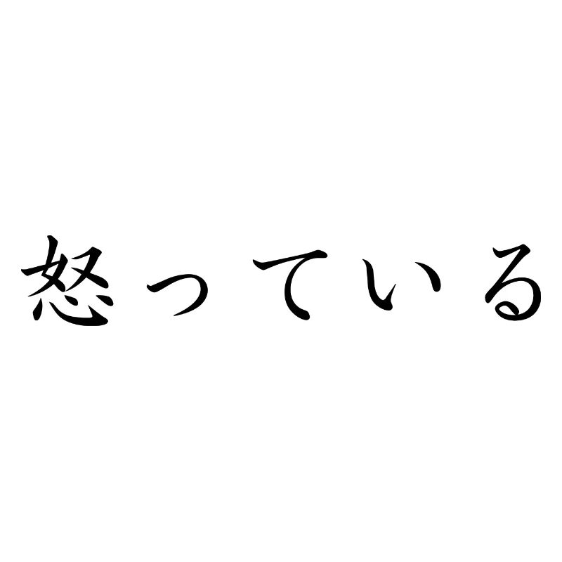 wütend - japanisch