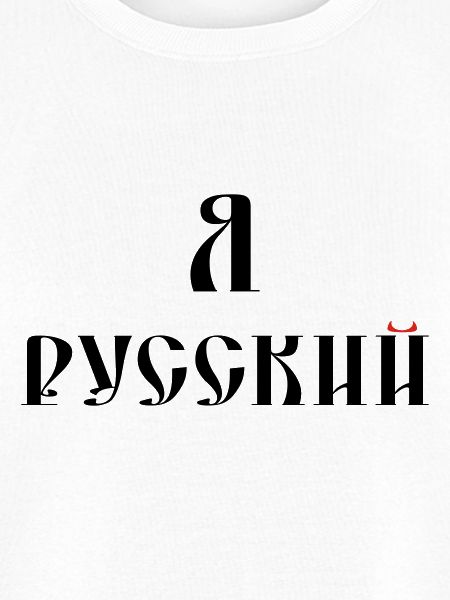 Я русский (russisch)