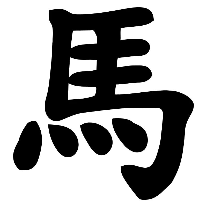 Image d’ombre de cheval de carnet chinois