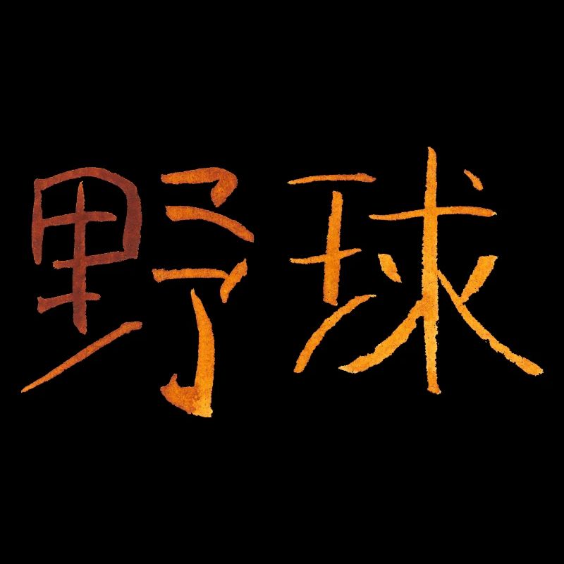 Baseball (Japanisch)