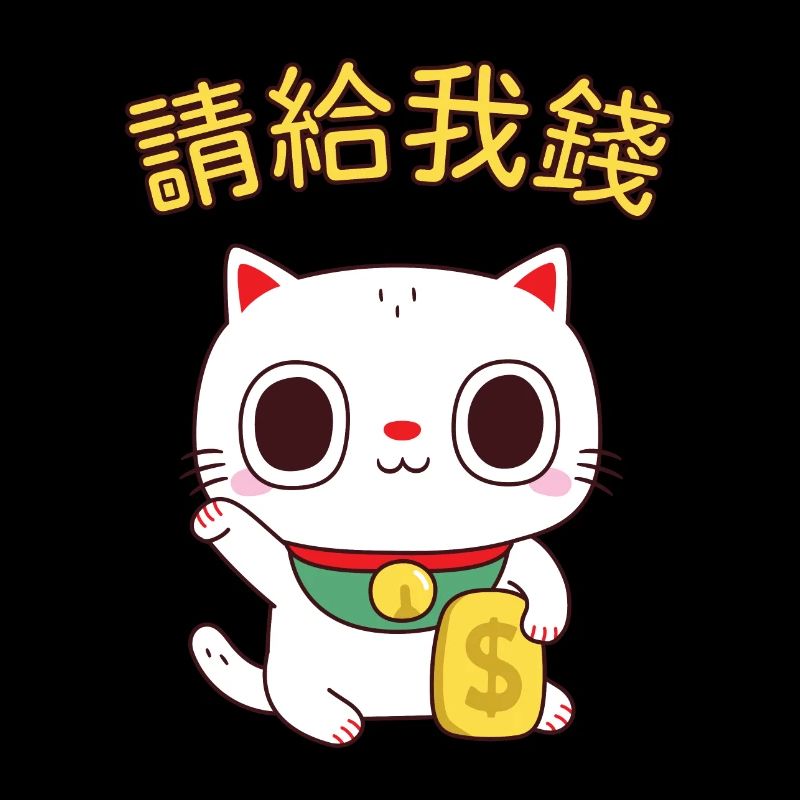 Chat drôle de fortune s'il vous plaît donnez-moi de l'argent