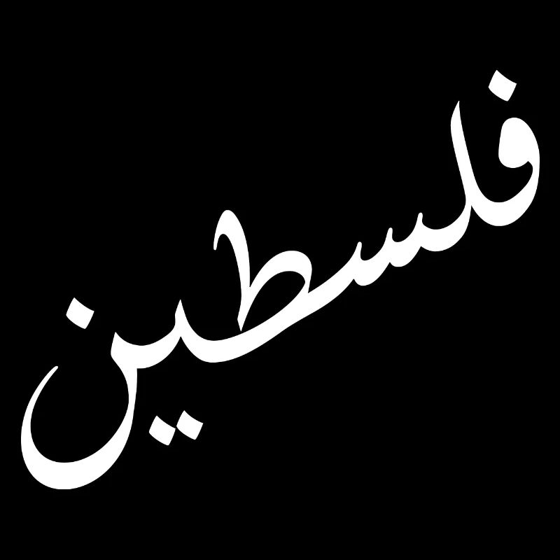 فلسطين