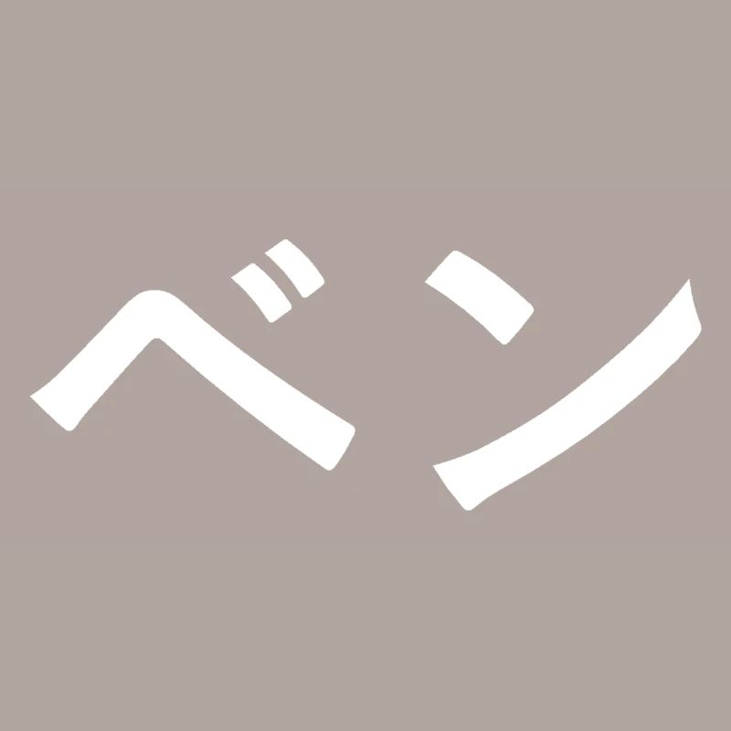 Ben en japonais