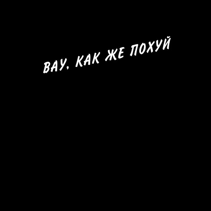 ВАУ, КАК ЖЕ ПОХУЙ