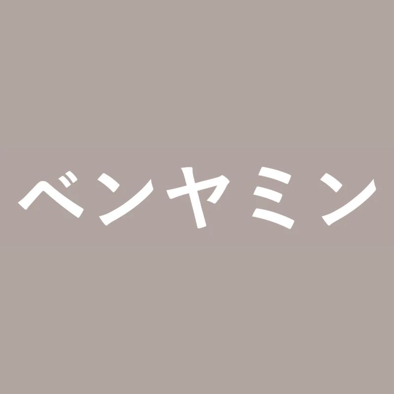 Benjamin auf Japanisch