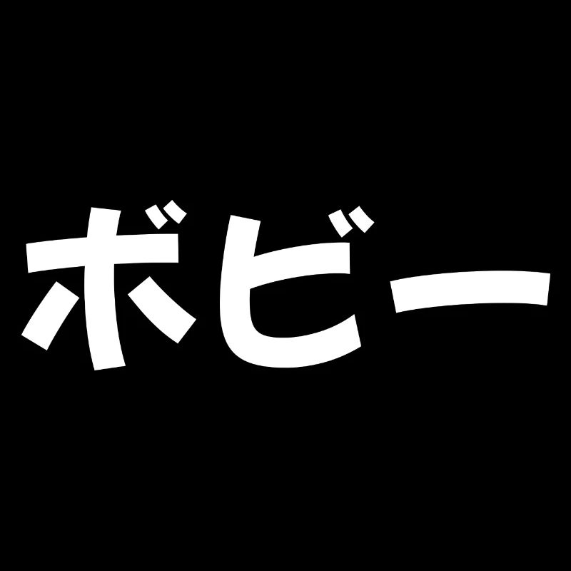 Bobby, Bobbie auf Japanisch