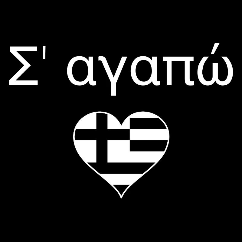Sagapo Σε αγαπώ