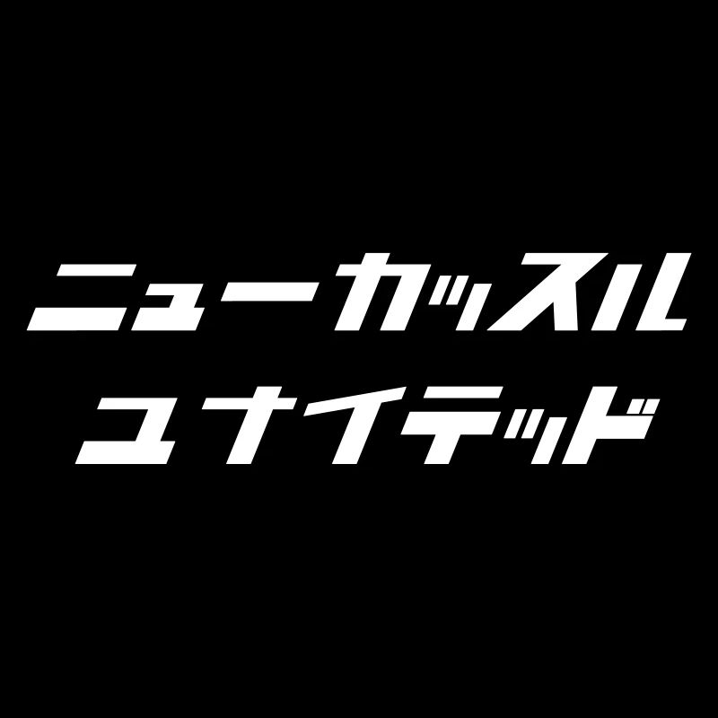 Newcastle (blanc) [script japonais]