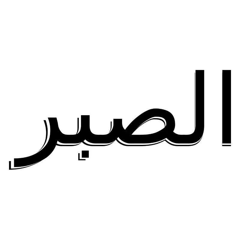 Arabic - Patience