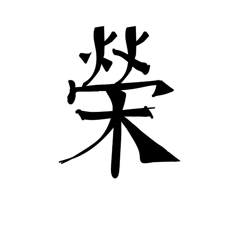 Fame Chinese Script Character Symbol