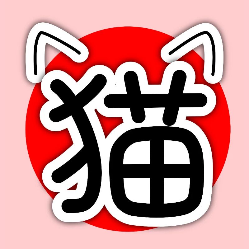 猫, Neko, Chat