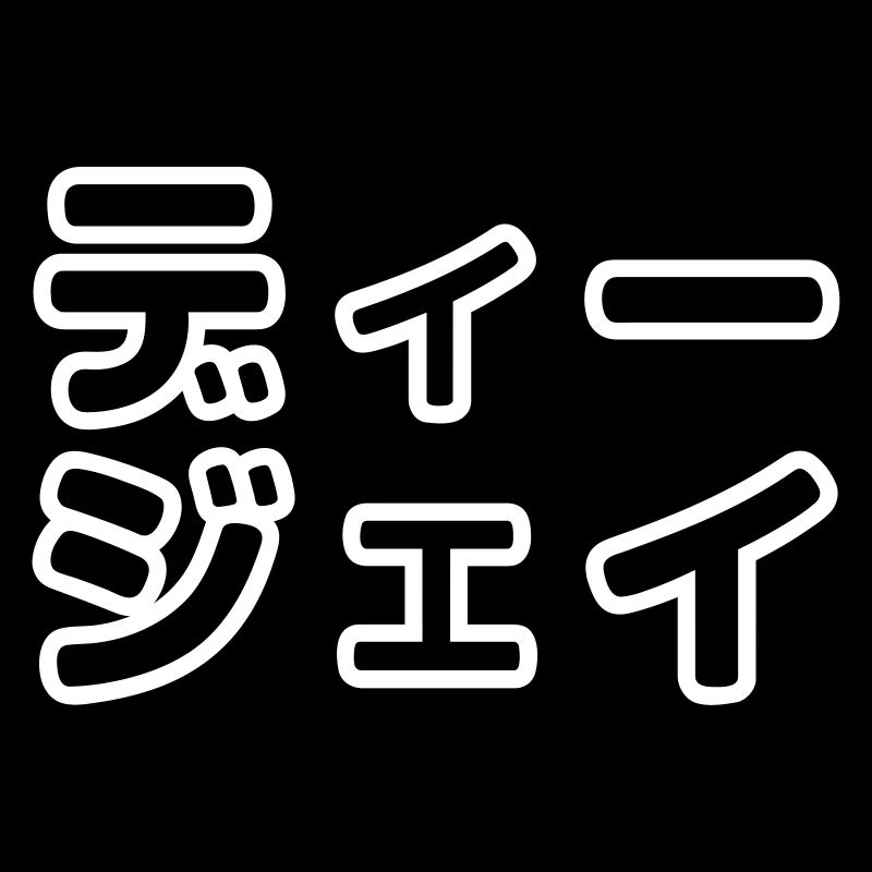 DJ Japonais ヒ ェ イ イ
