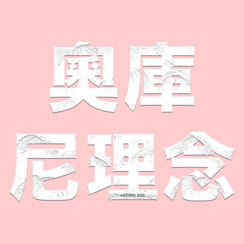 La Chine à la mode, "Aucune Idée"