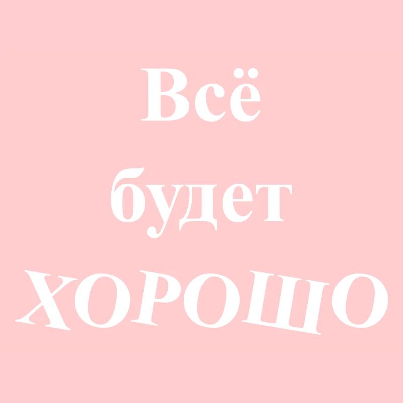 Всё будет ХОРОШО - Alles wird GUT
