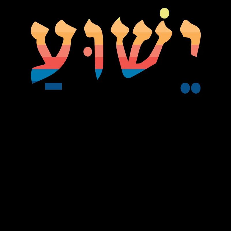 Yeshua Jesus