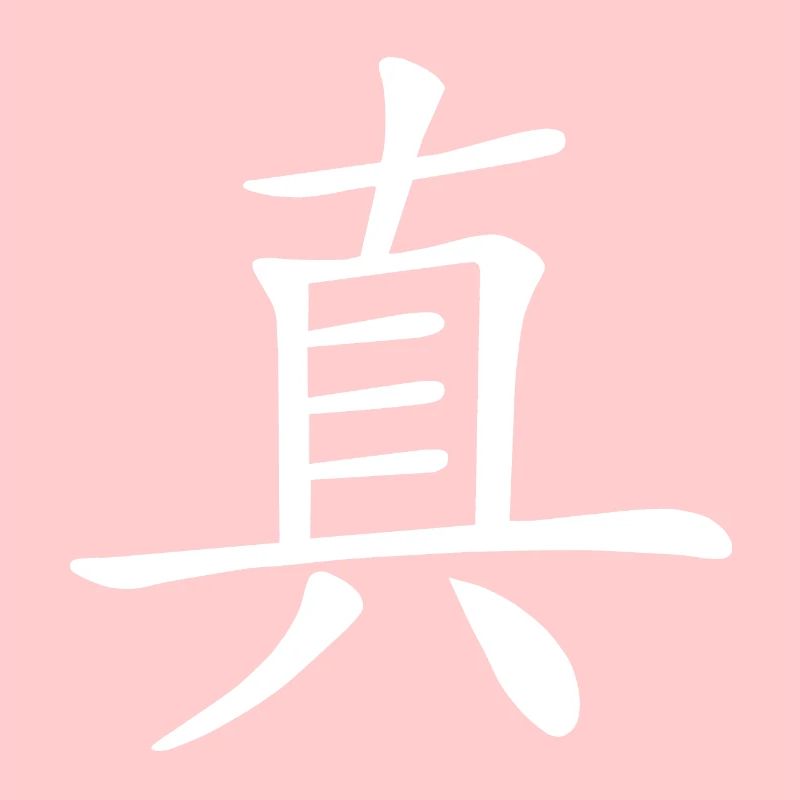 Chinesisches Zeichen, Echt