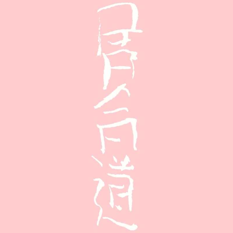 Iaido - Japanese script