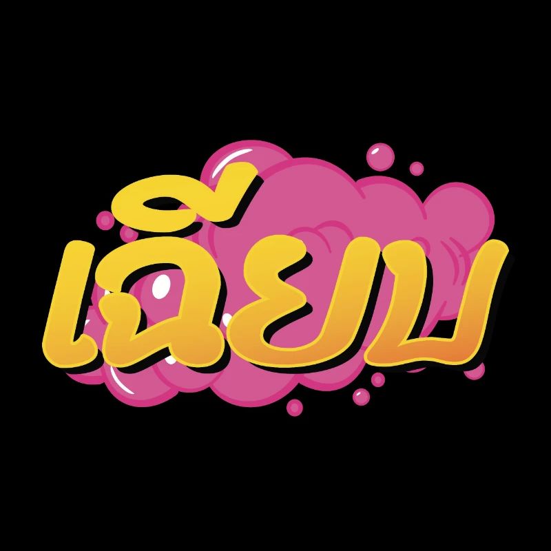 Refroidir! Mot d’argot thaïlandais Chìiap