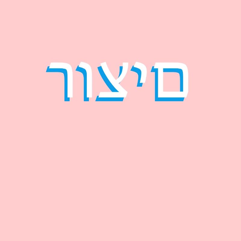 Écriture hébraïque רוצים