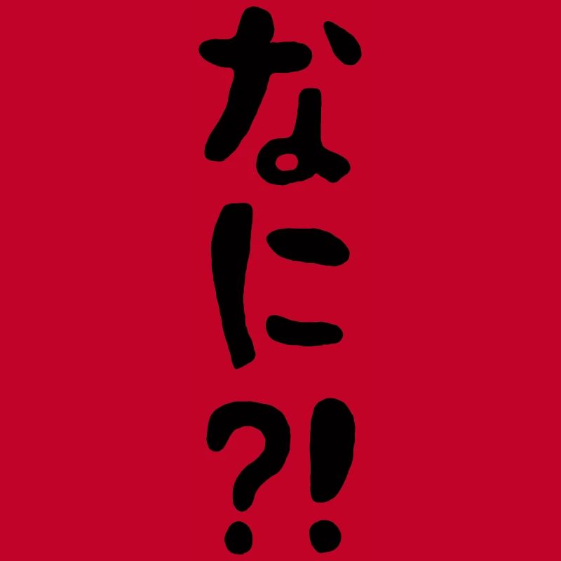 Nani?!な に?! Quoi?! Langue japonaise nihongo