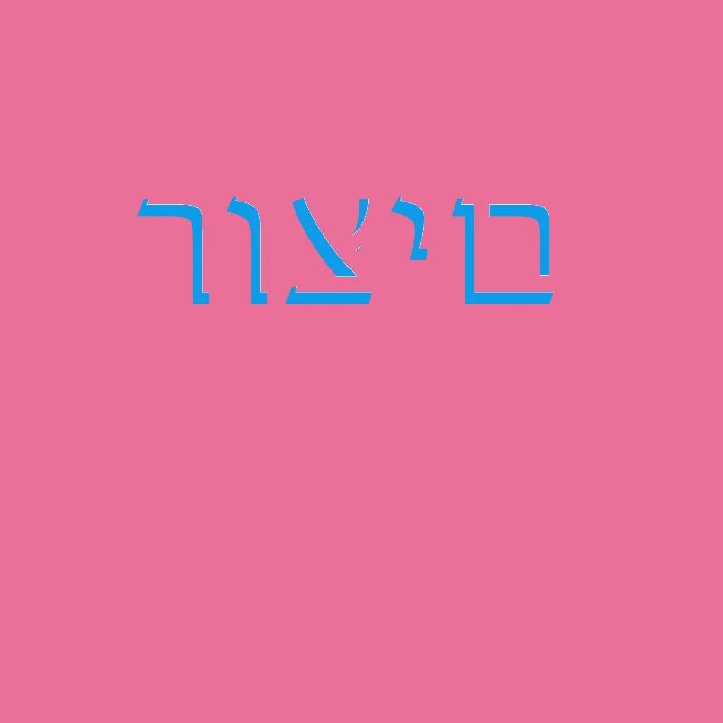 Hebrew scripture רוצים