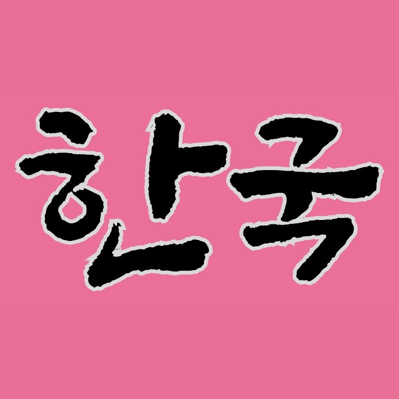 Corée, Hangouk, Hangul, écriture coréenne, appel coréen