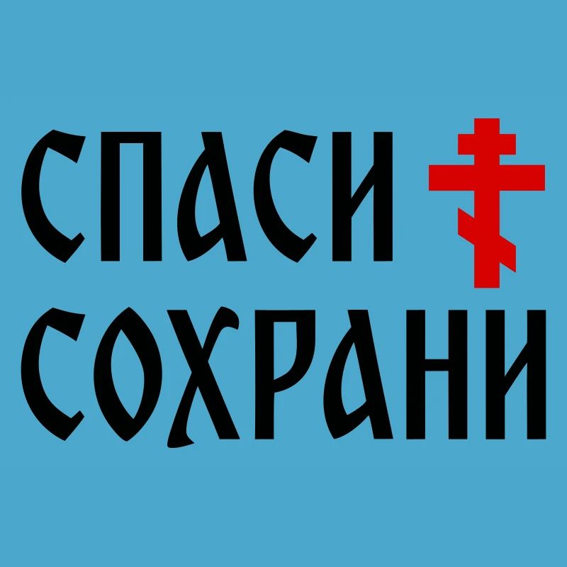 Спаси и сохрани (2x3 Format)