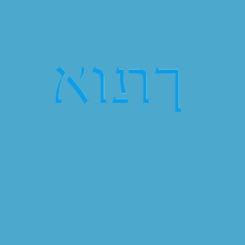 Hebrew script אותך
