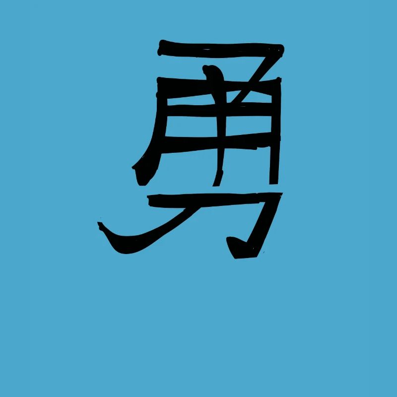 Courage Chinese Script Character Symbol
