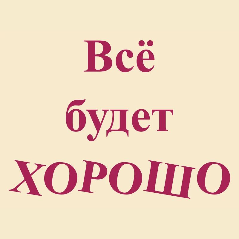Всё будет ХОРОШО - Alles wird GUT