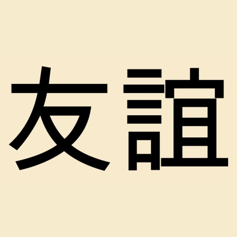 Freundschaft - Chinesisches Zeichen