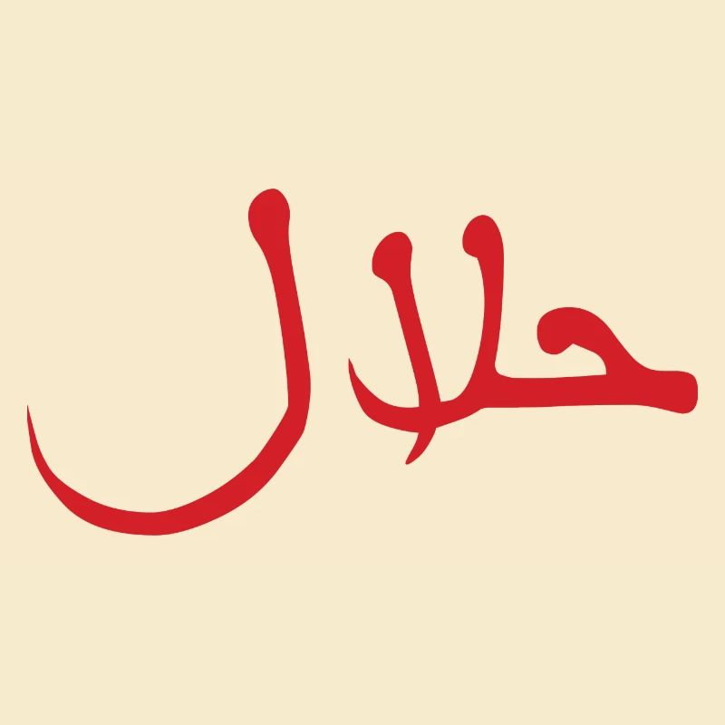Halal حلال