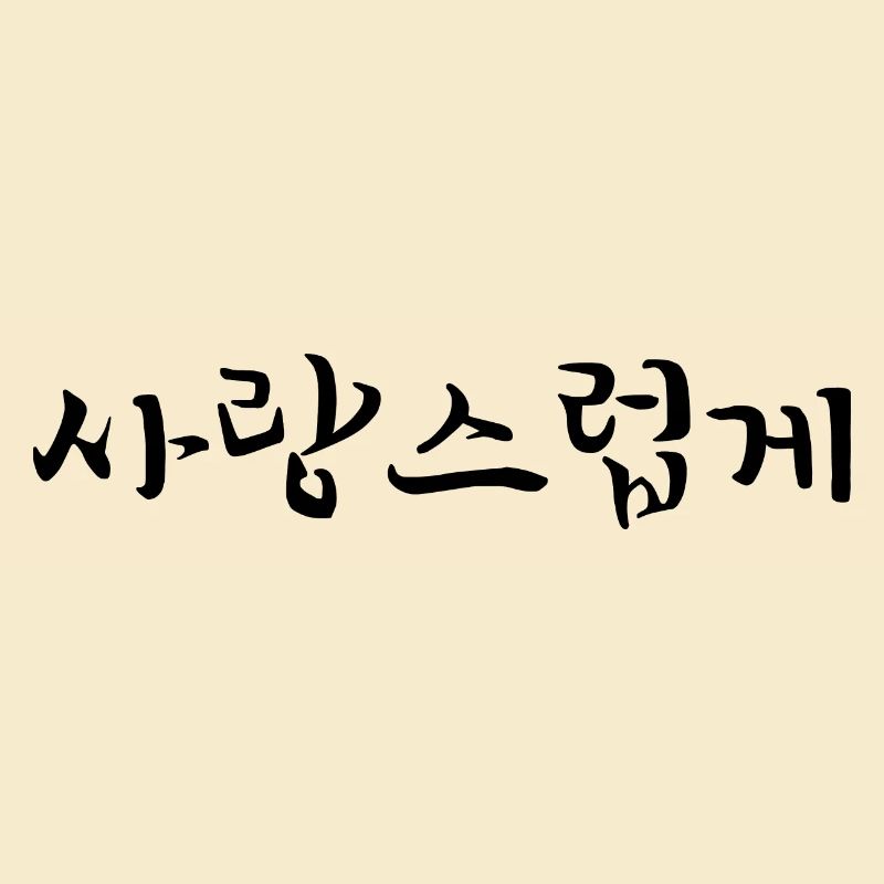 affectionate - korean language