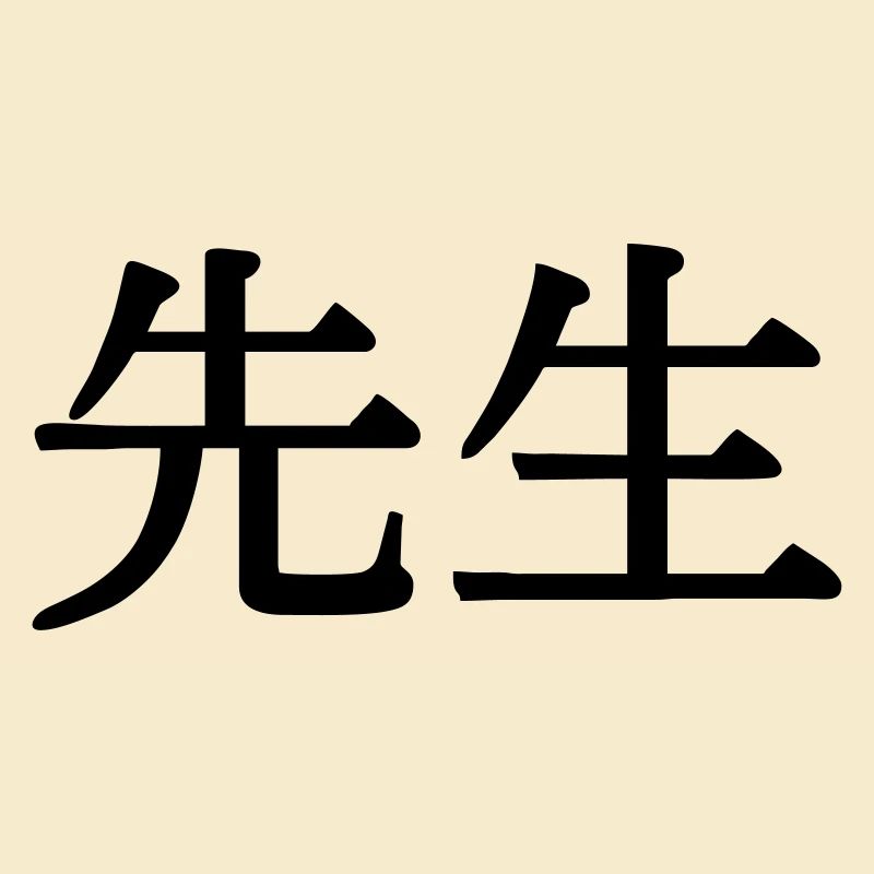 Maître enseignant Sensei