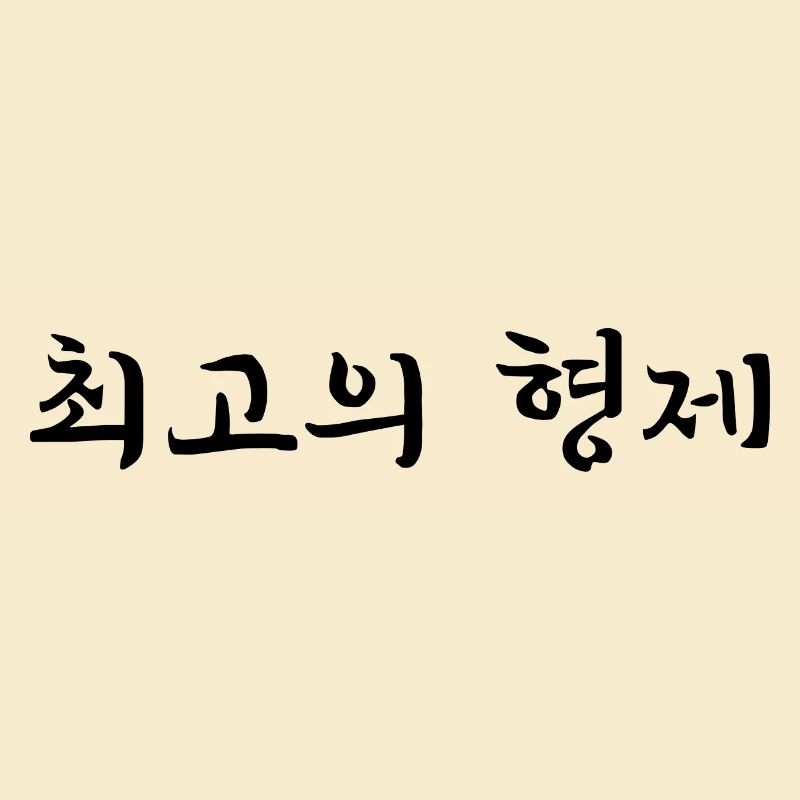 bester Bruder - koreanisch